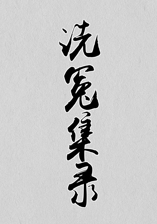洗冤集录