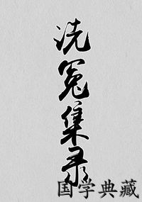 洗冤集录