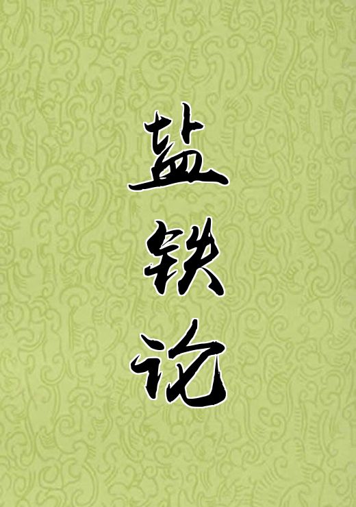 盐铁论
