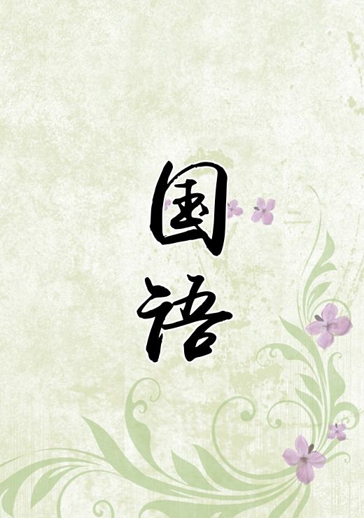 国语