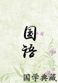 国语