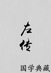 左传