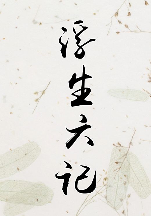 浮生六记