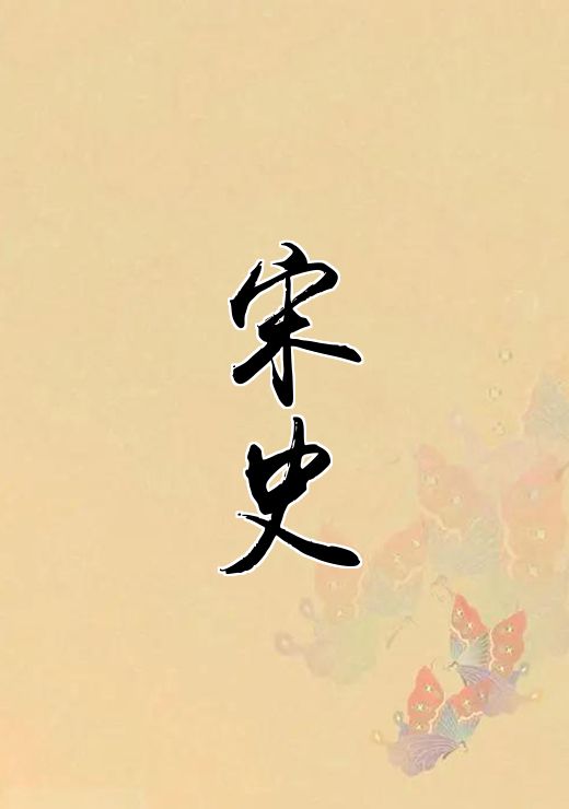 宋史