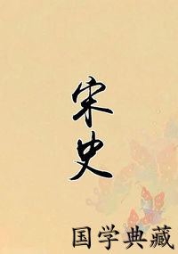宋史