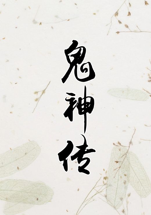 鬼神传