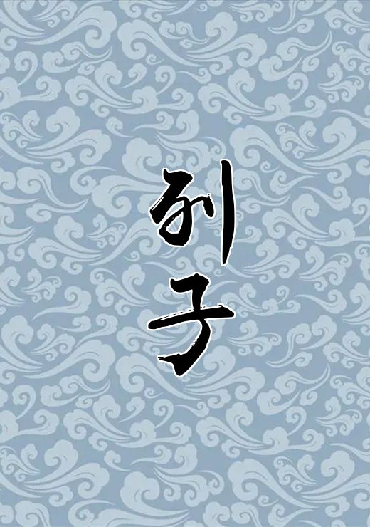 列子