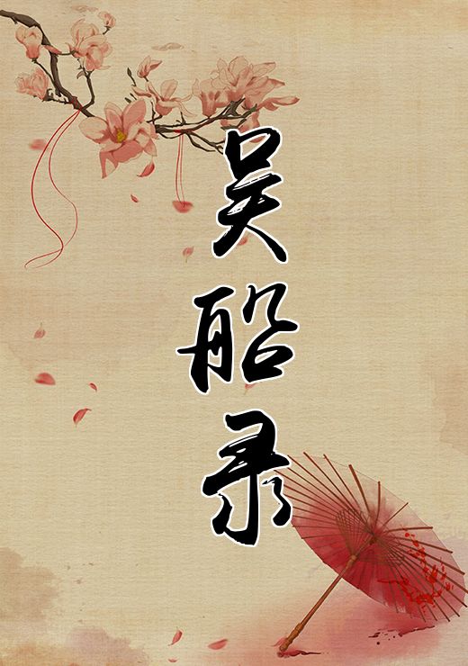 吴船录