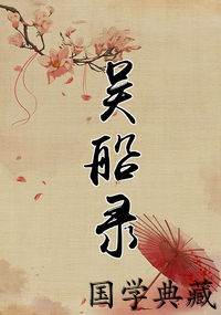吴船录