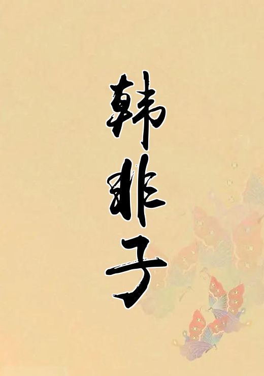 韩非子