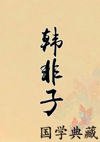 韩非子