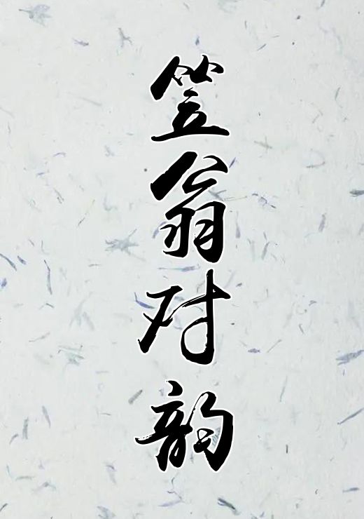 笠翁对韵