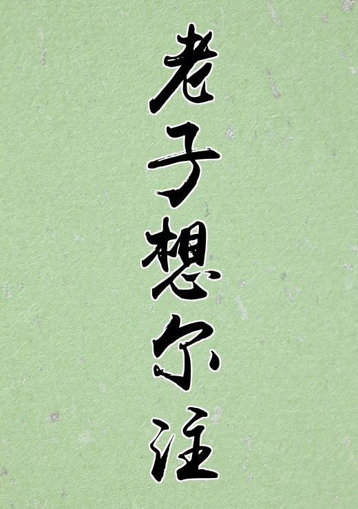 老子想尔注