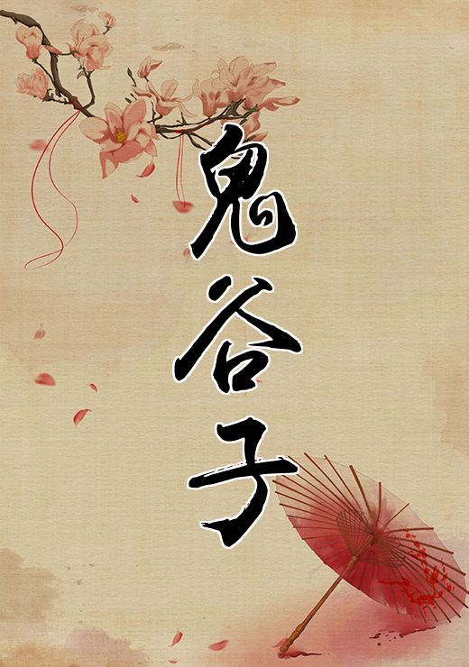 鬼谷子