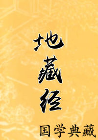 地藏经