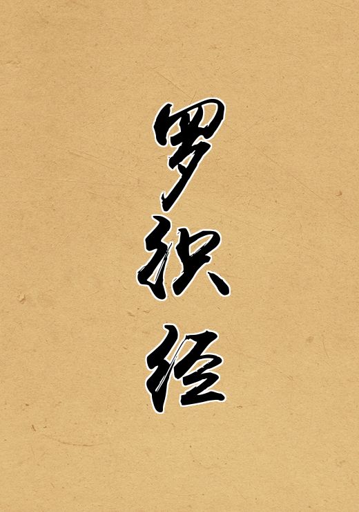 罗织经