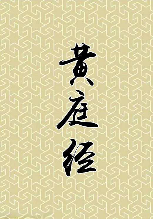 黄庭经