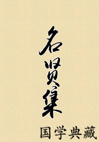 名贤集
