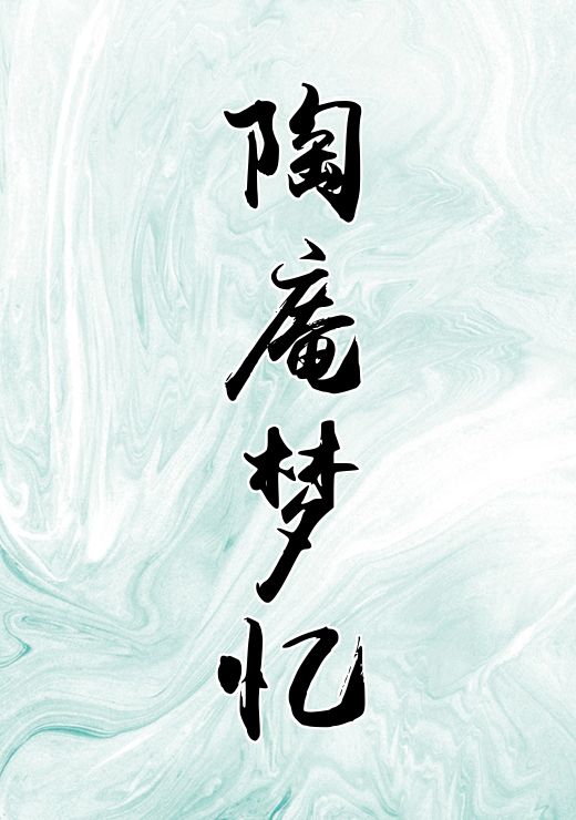 陶庵梦忆