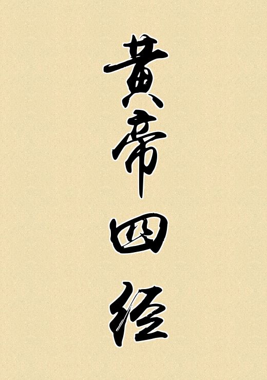 黄帝四经