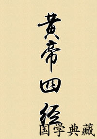 黄帝四经