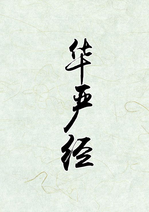 华严经