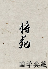 将苑