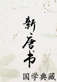新唐书