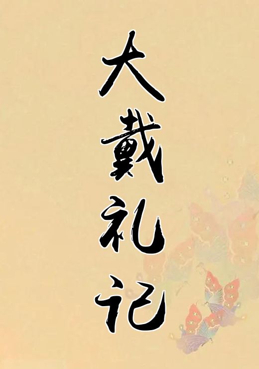 大戴礼记