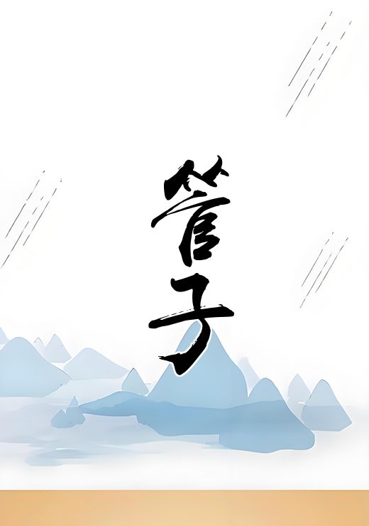 管子
