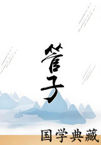 管子