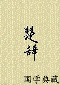 楚辞