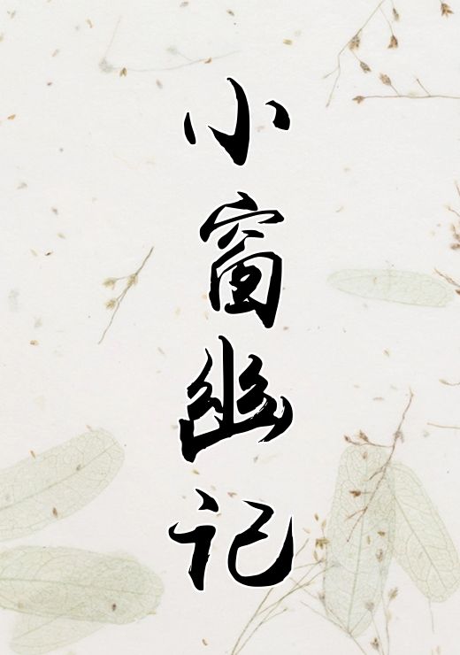 小窗幽记