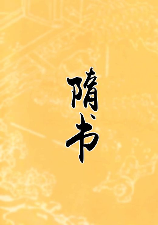 隋书