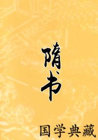 隋书