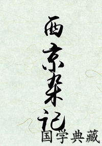西京杂记