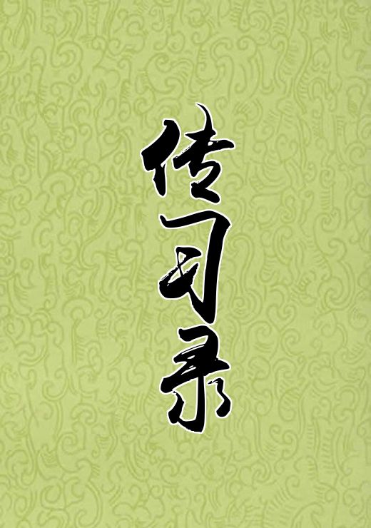 传习录