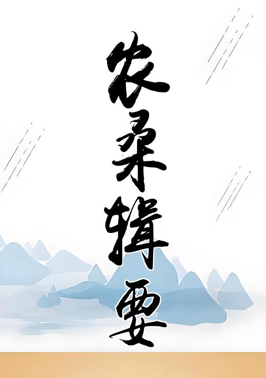 农桑辑要