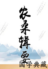 农桑辑要