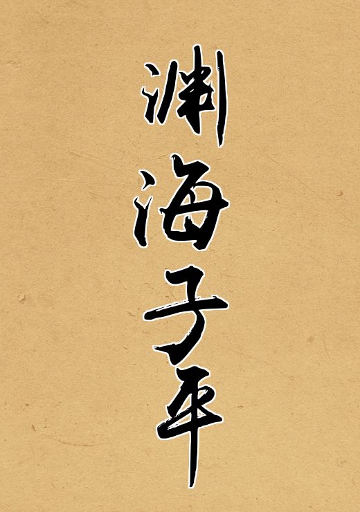 渊海子平
