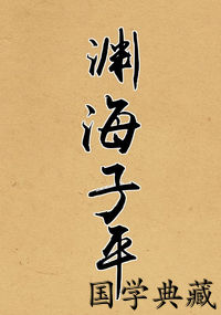 渊海子平
