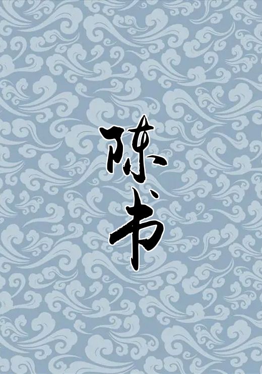 陈书