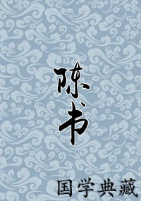 陈书