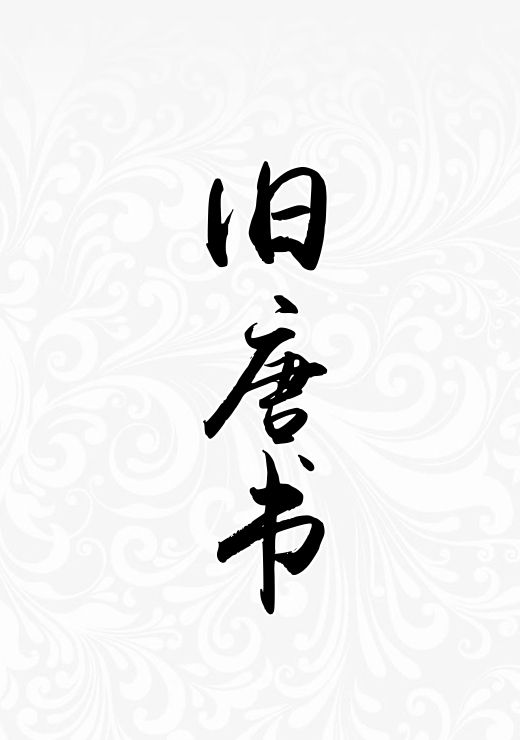旧唐书