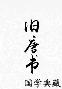 旧唐书