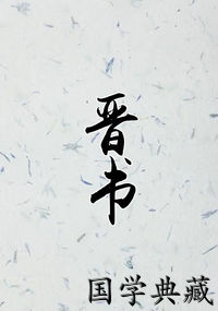 晋书