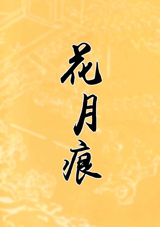 花月痕