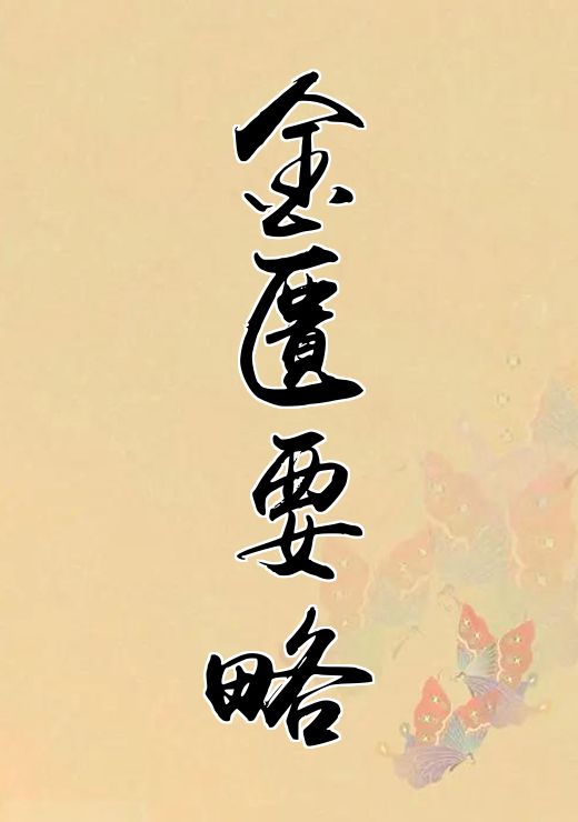 金匮要略