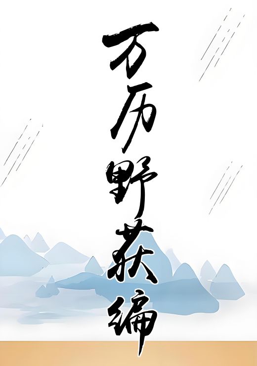 万历野获编