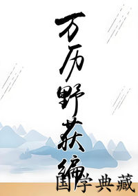 万历野获编